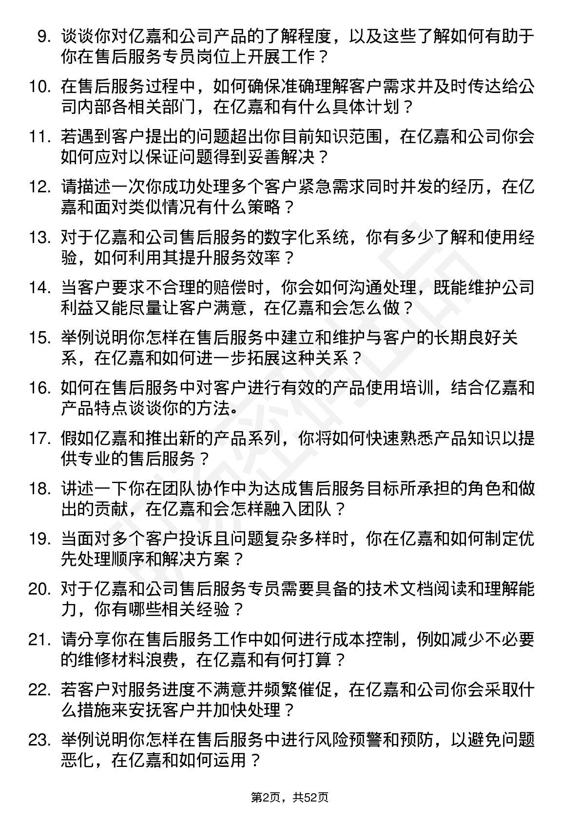 48道亿嘉和售后服务专员岗位面试题库及参考回答含考察点分析