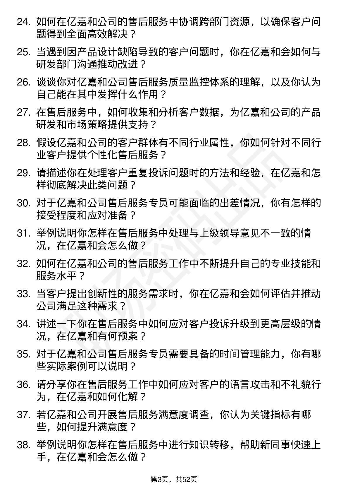 48道亿嘉和售后服务专员岗位面试题库及参考回答含考察点分析