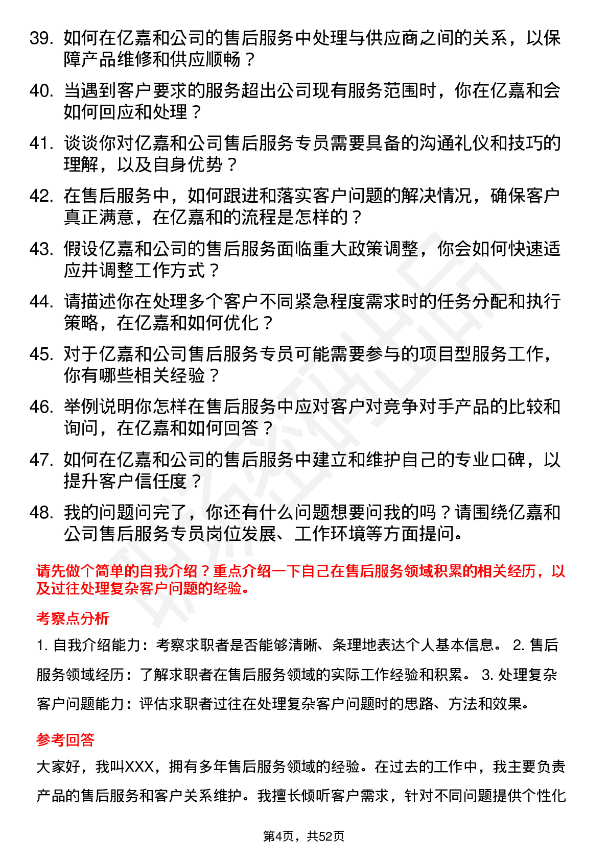 48道亿嘉和售后服务专员岗位面试题库及参考回答含考察点分析