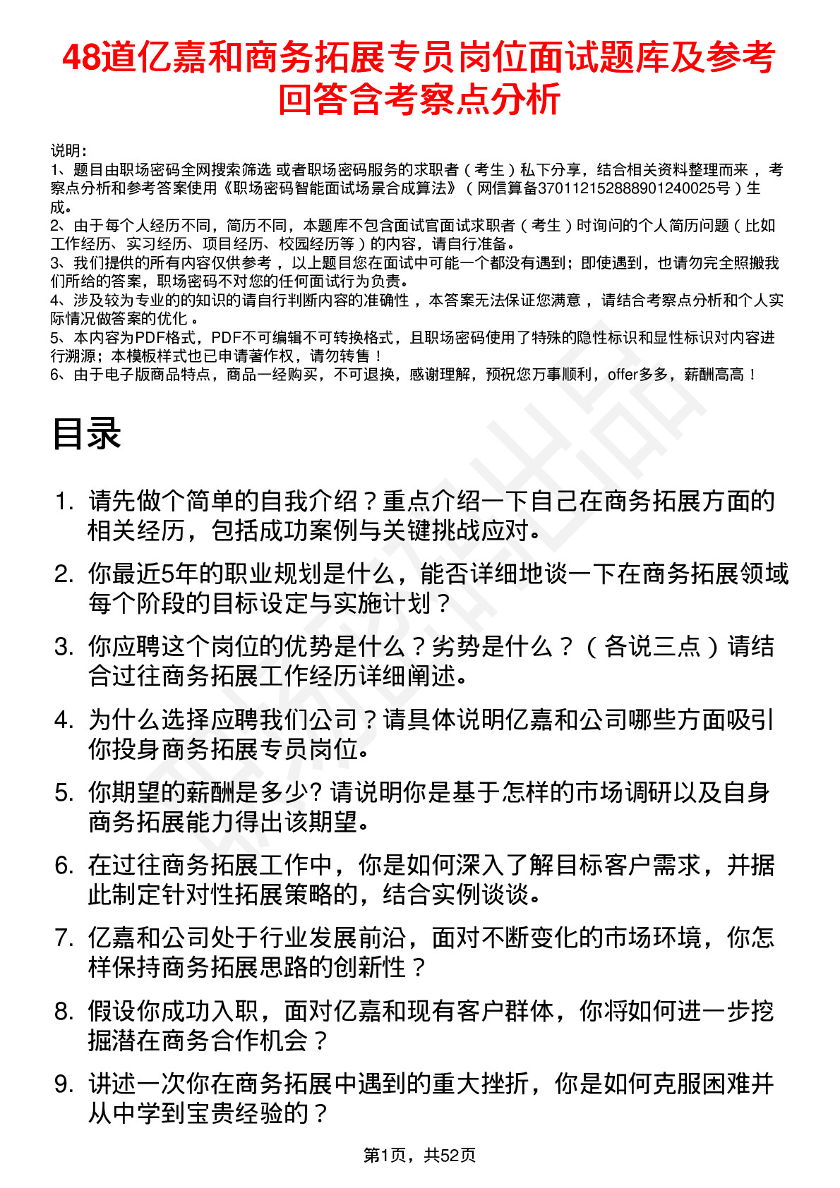 48道亿嘉和商务拓展专员岗位面试题库及参考回答含考察点分析