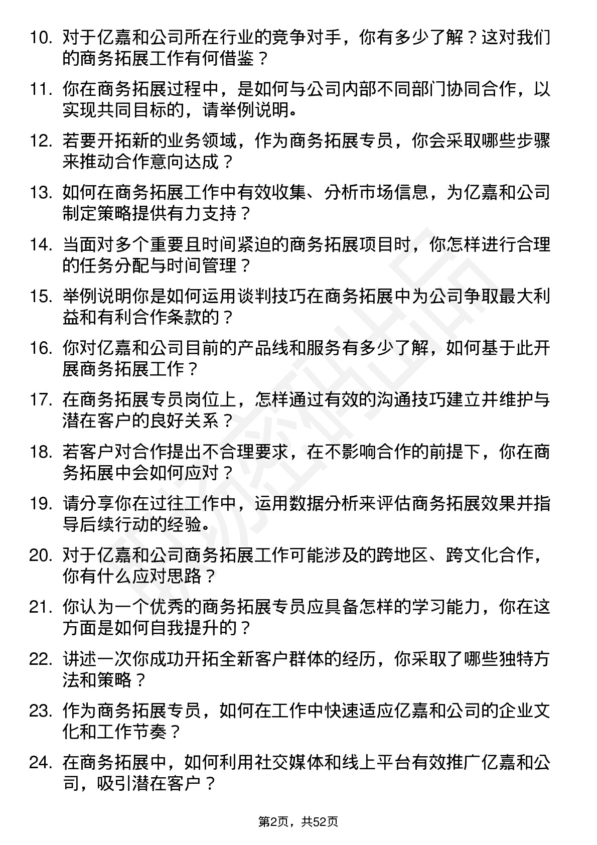 48道亿嘉和商务拓展专员岗位面试题库及参考回答含考察点分析