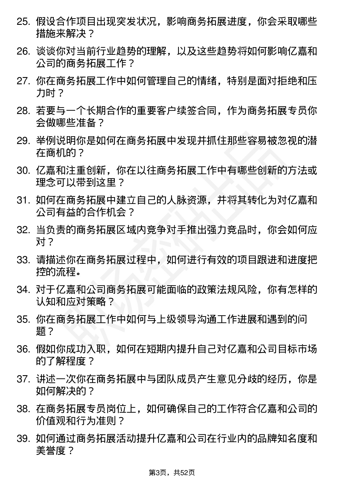 48道亿嘉和商务拓展专员岗位面试题库及参考回答含考察点分析