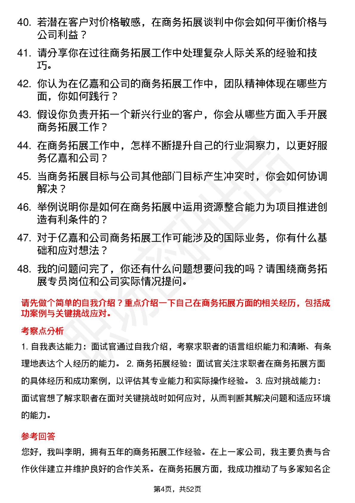 48道亿嘉和商务拓展专员岗位面试题库及参考回答含考察点分析