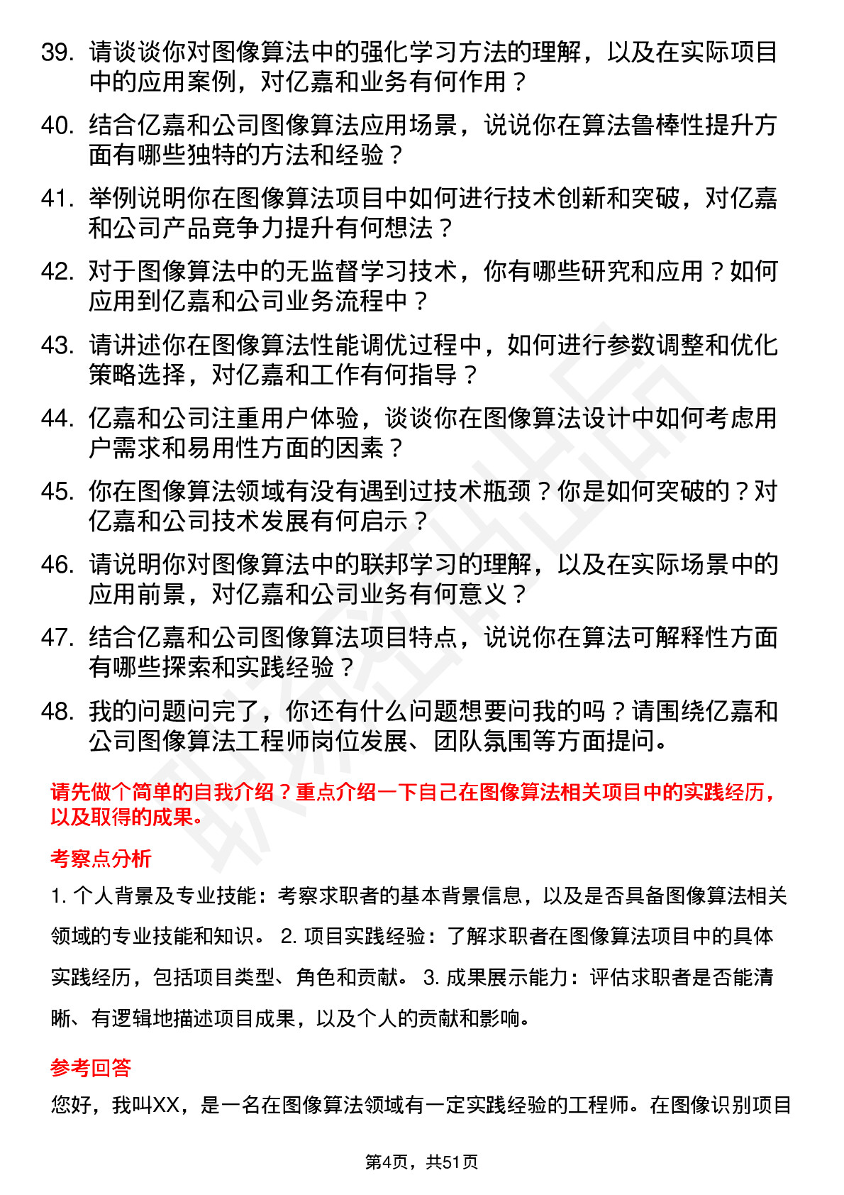 48道亿嘉和图像算法工程师岗位面试题库及参考回答含考察点分析