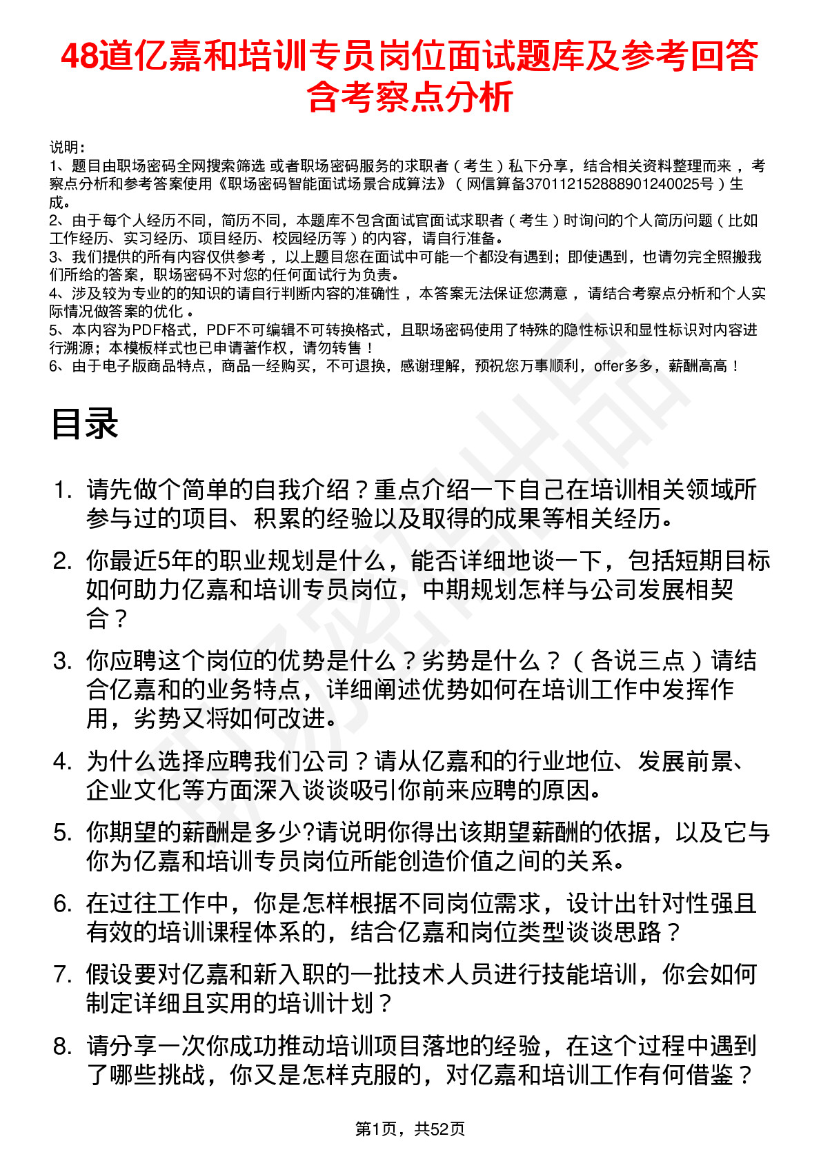 48道亿嘉和培训专员岗位面试题库及参考回答含考察点分析