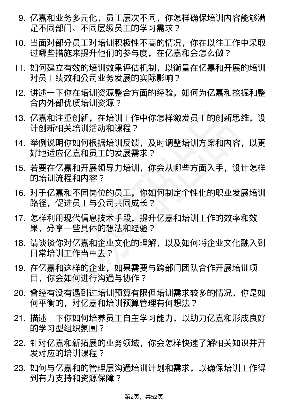 48道亿嘉和培训专员岗位面试题库及参考回答含考察点分析