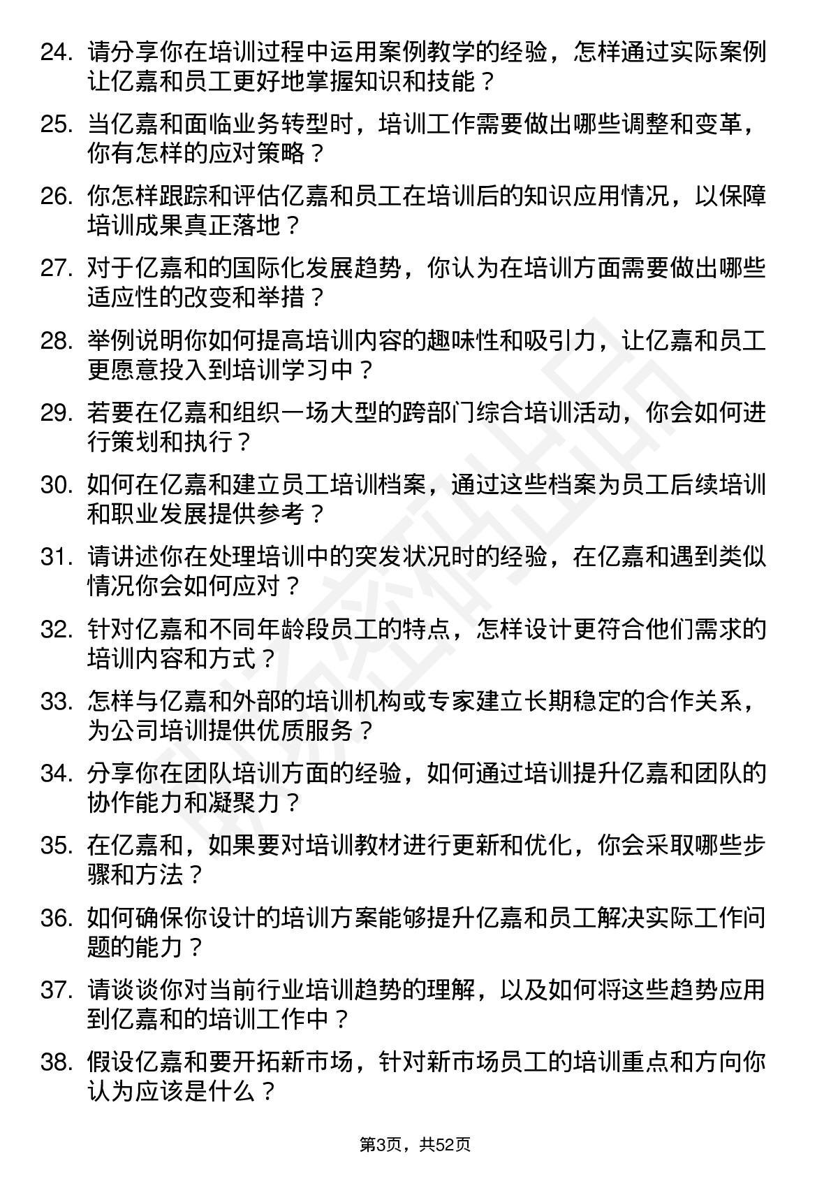 48道亿嘉和培训专员岗位面试题库及参考回答含考察点分析