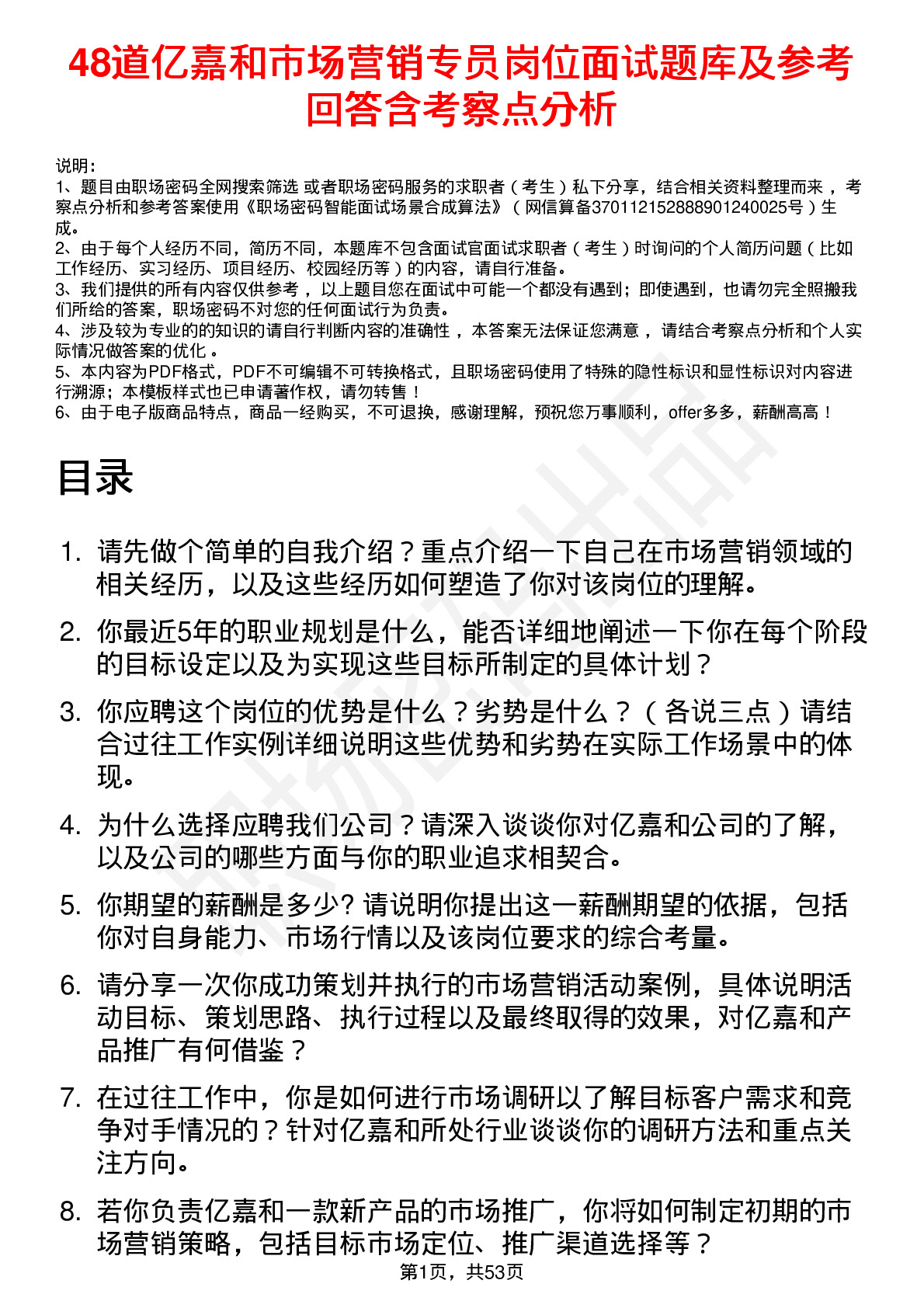 48道亿嘉和市场营销专员岗位面试题库及参考回答含考察点分析