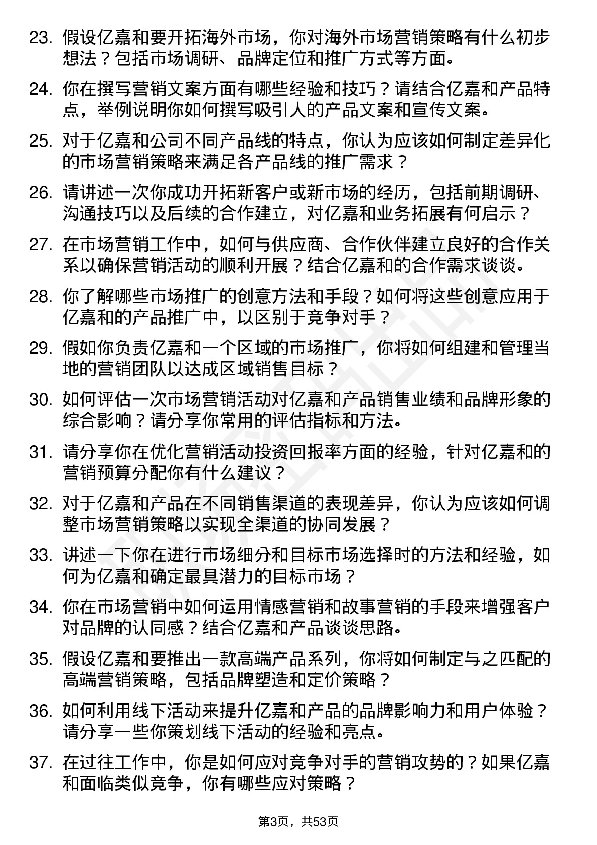 48道亿嘉和市场营销专员岗位面试题库及参考回答含考察点分析