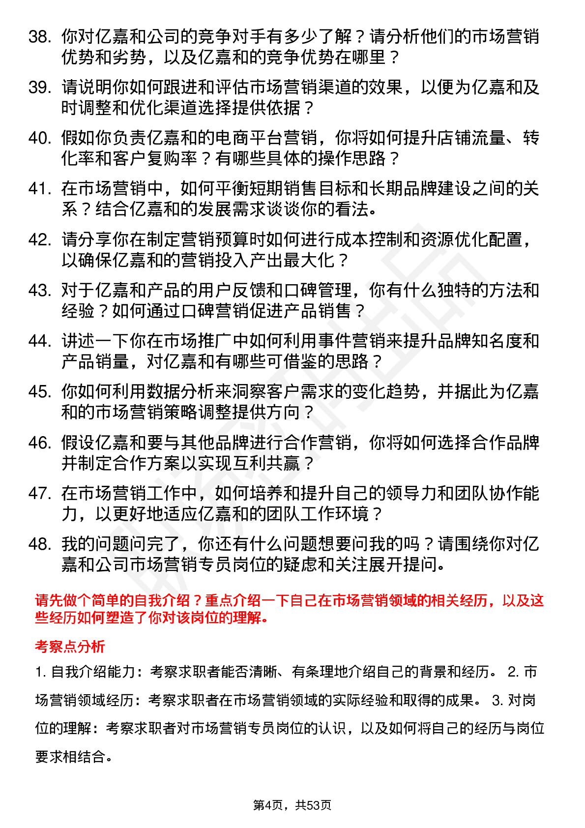 48道亿嘉和市场营销专员岗位面试题库及参考回答含考察点分析