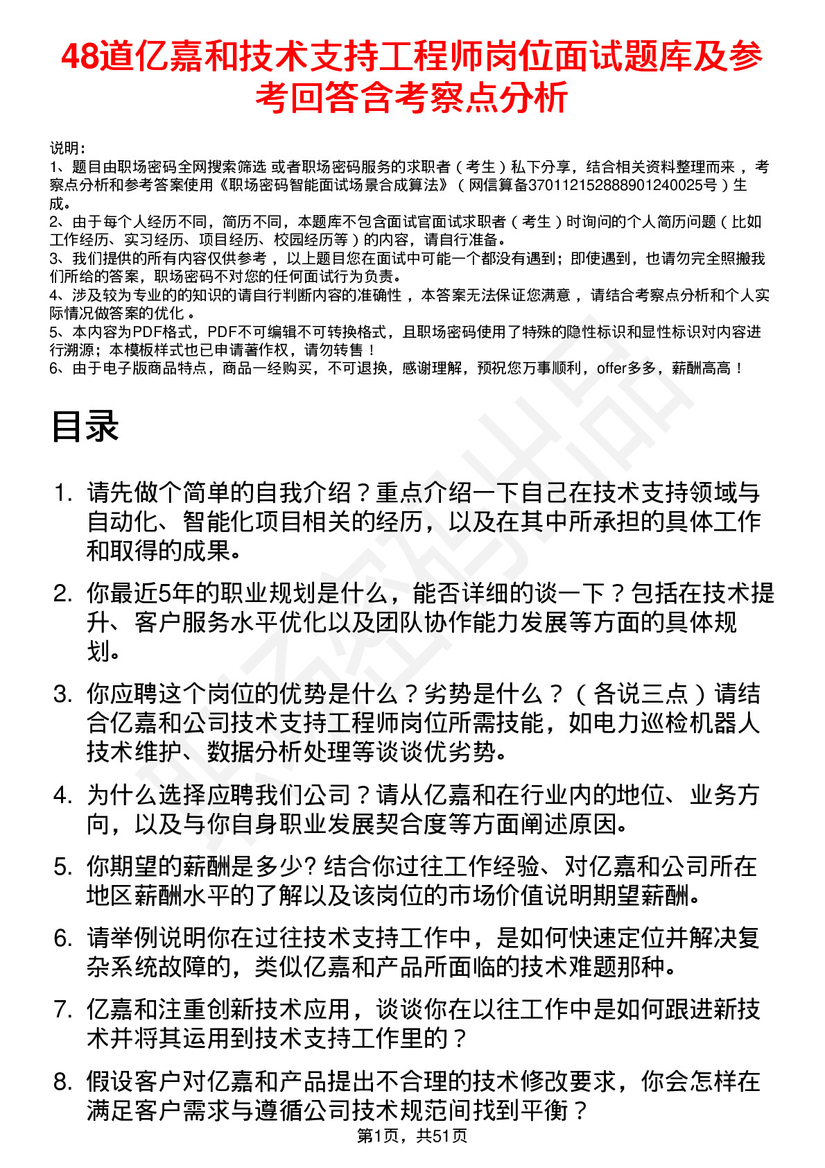 48道亿嘉和技术支持工程师岗位面试题库及参考回答含考察点分析