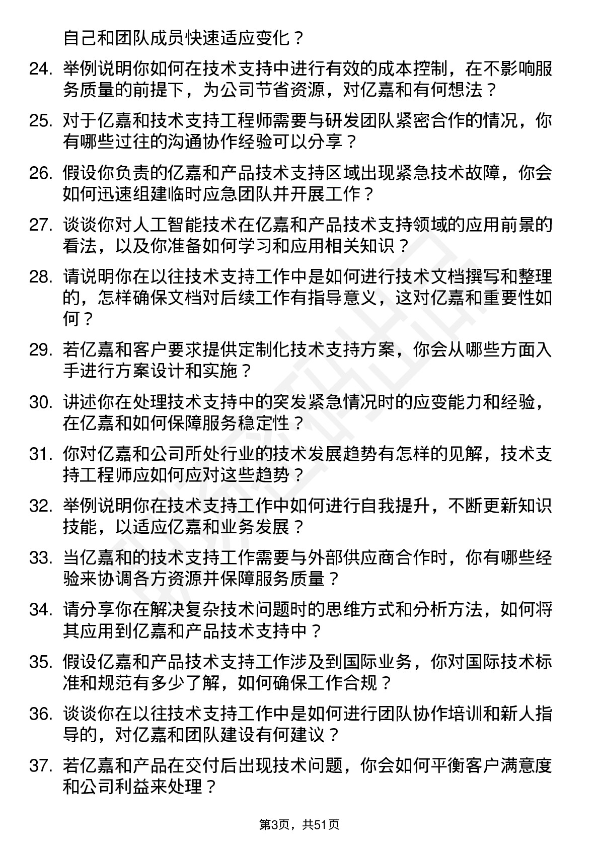 48道亿嘉和技术支持工程师岗位面试题库及参考回答含考察点分析