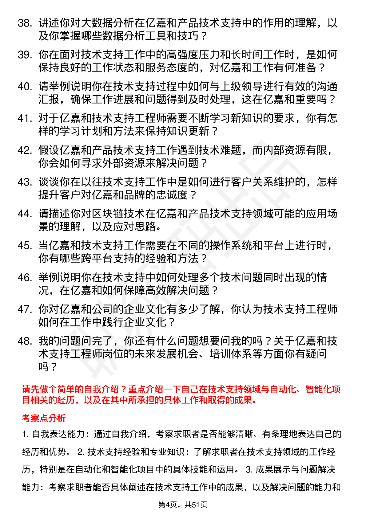 48道亿嘉和技术支持工程师岗位面试题库及参考回答含考察点分析