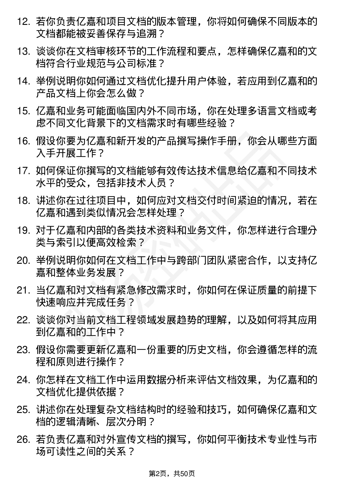 48道亿嘉和文档工程师岗位面试题库及参考回答含考察点分析