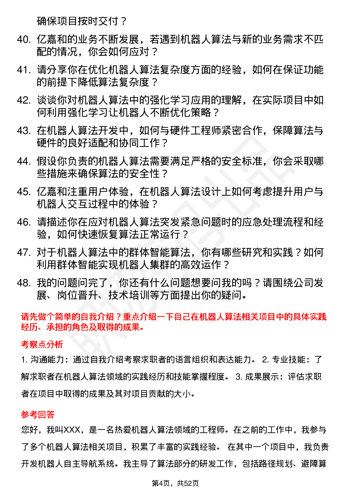 48道亿嘉和机器人算法工程师岗位面试题库及参考回答含考察点分析