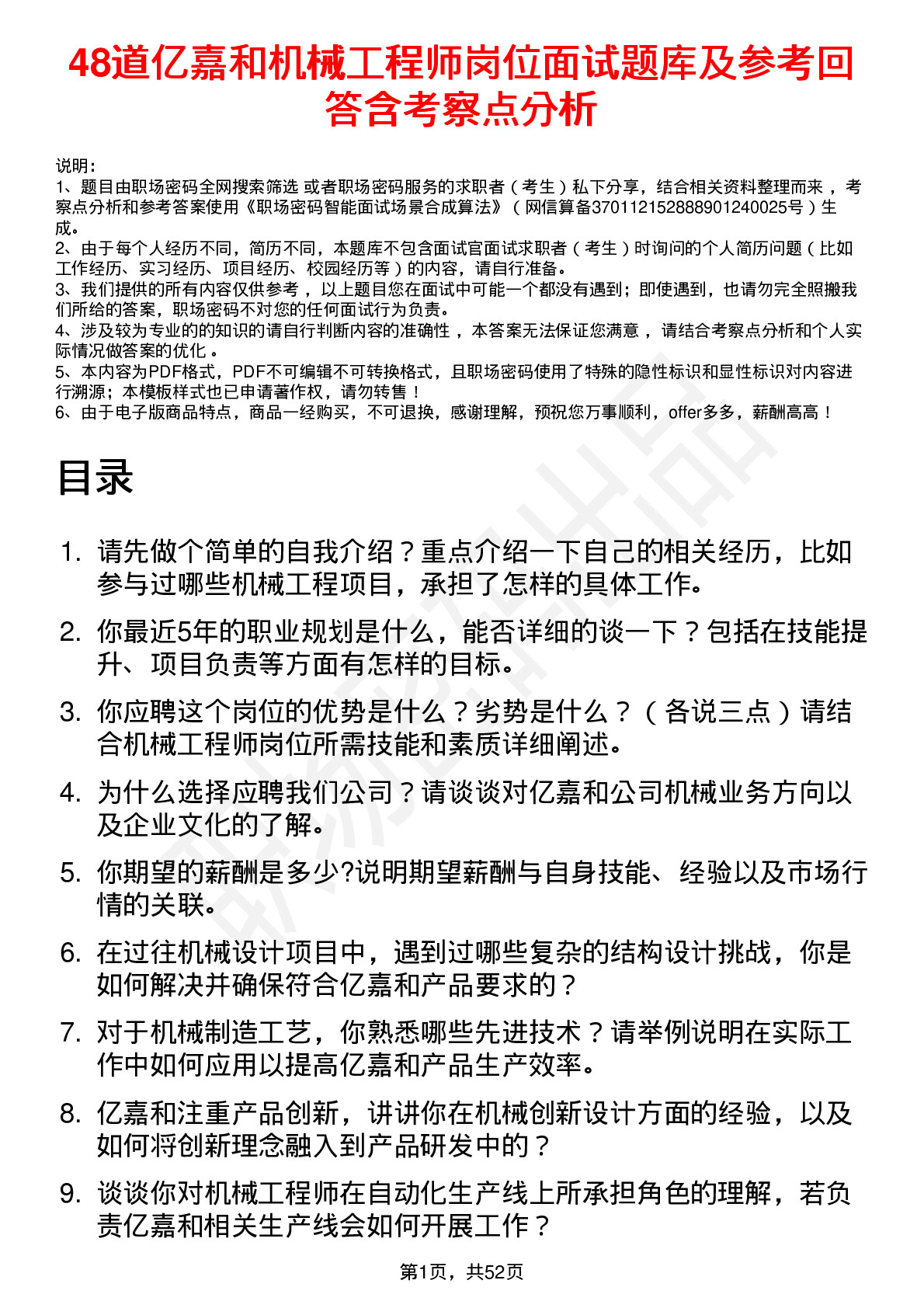 48道亿嘉和机械工程师岗位面试题库及参考回答含考察点分析