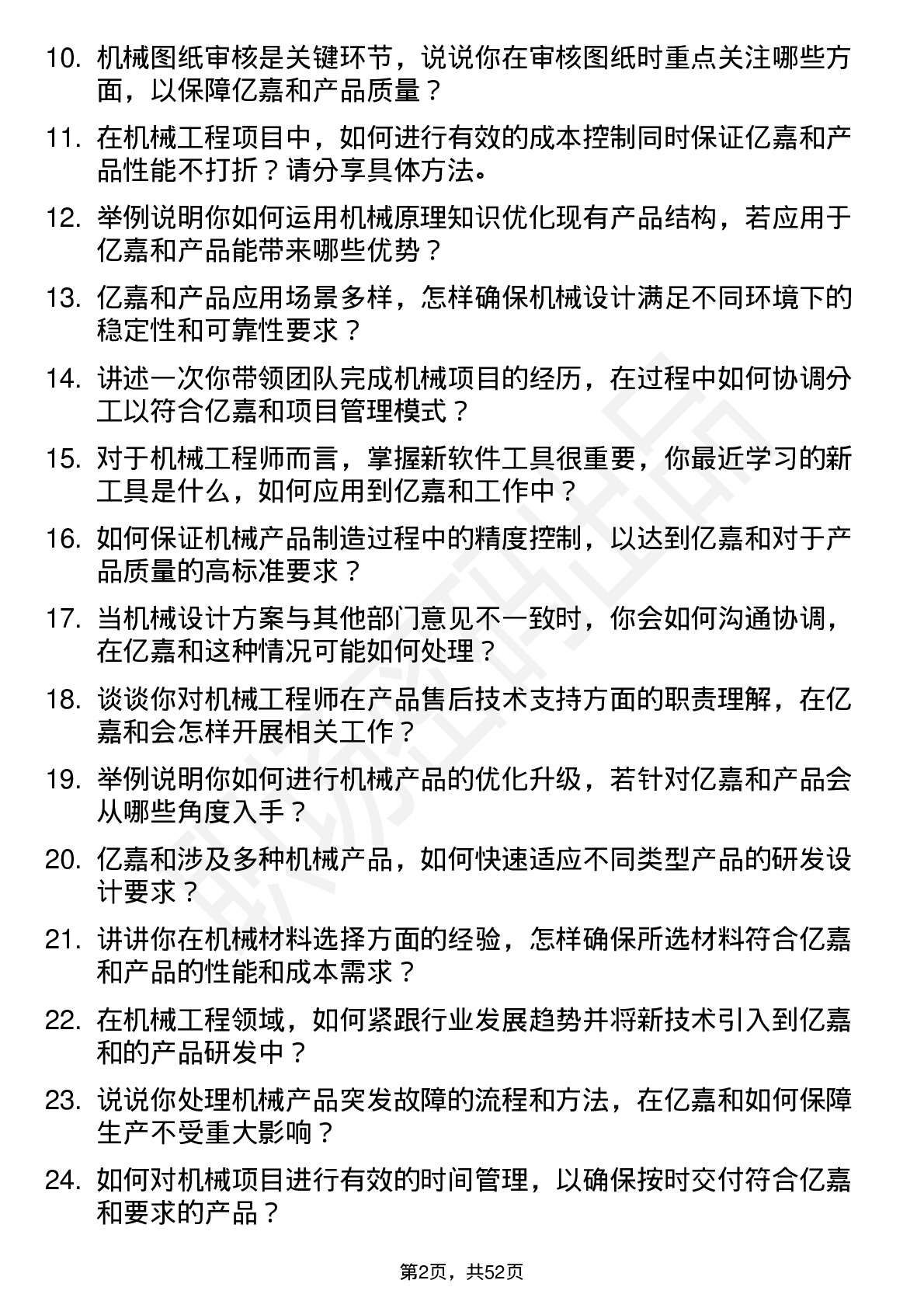 48道亿嘉和机械工程师岗位面试题库及参考回答含考察点分析