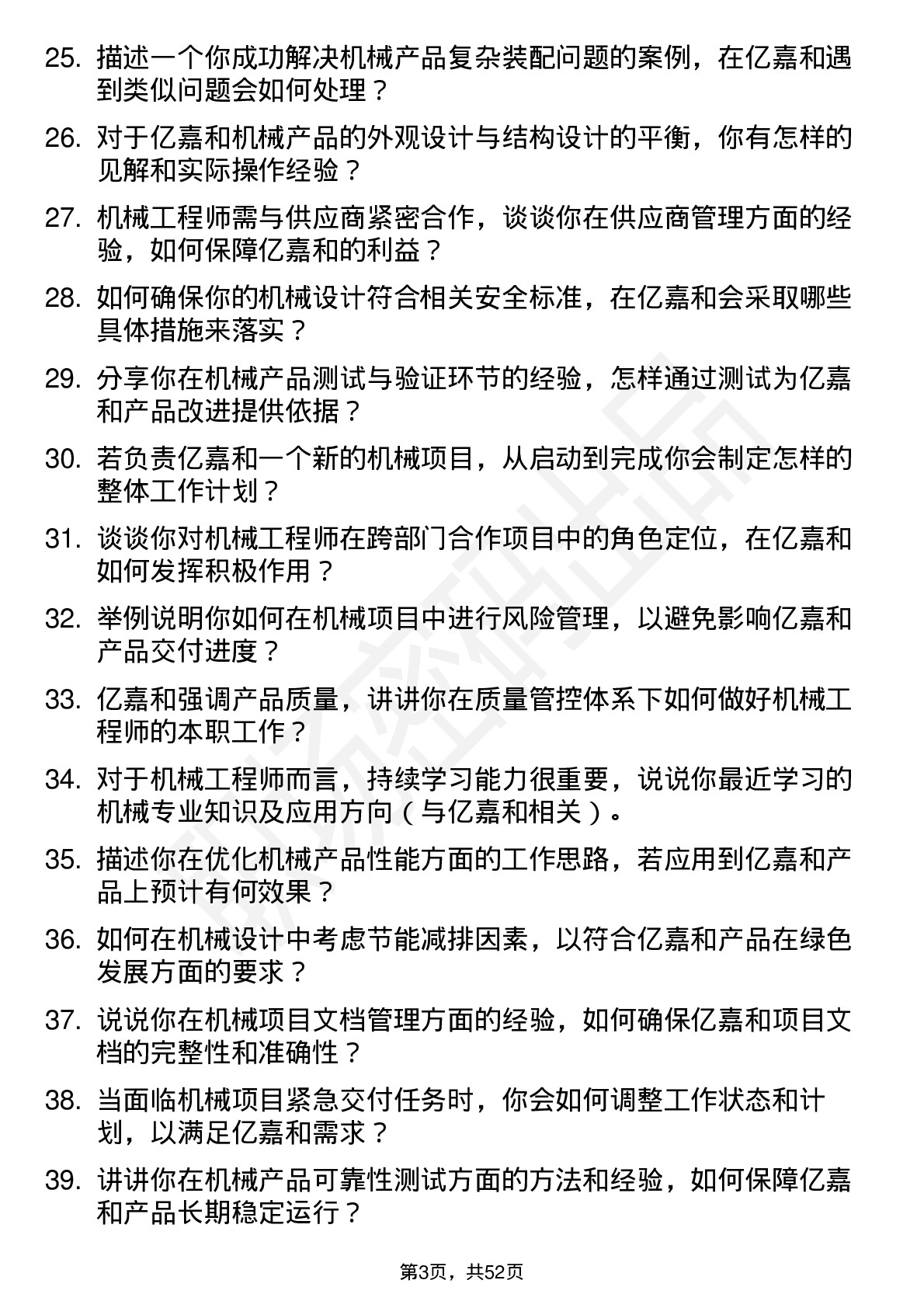 48道亿嘉和机械工程师岗位面试题库及参考回答含考察点分析