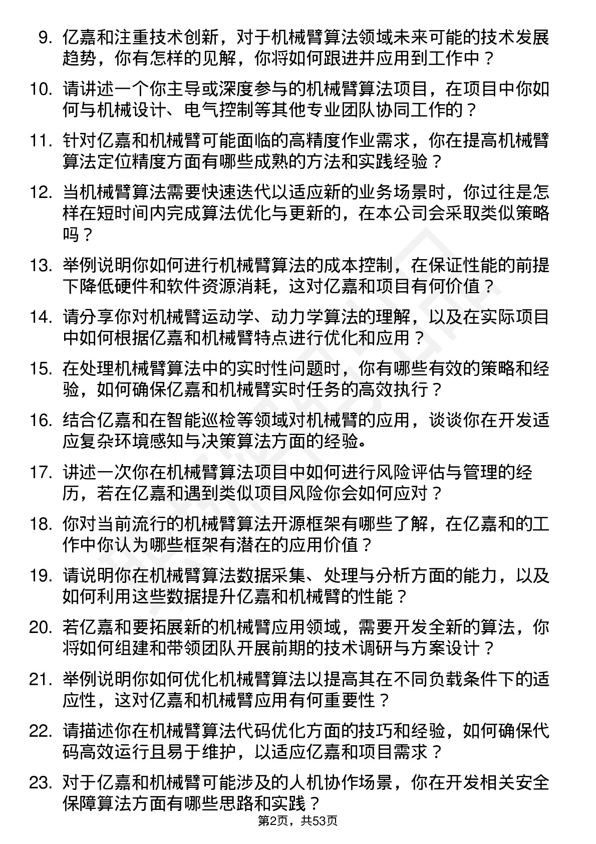 48道亿嘉和机械臂算法工程师岗位面试题库及参考回答含考察点分析