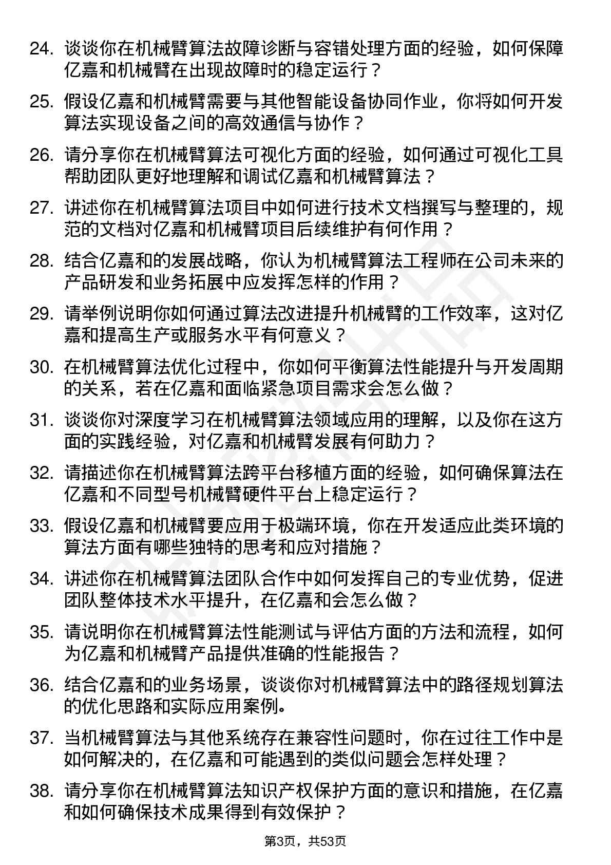 48道亿嘉和机械臂算法工程师岗位面试题库及参考回答含考察点分析