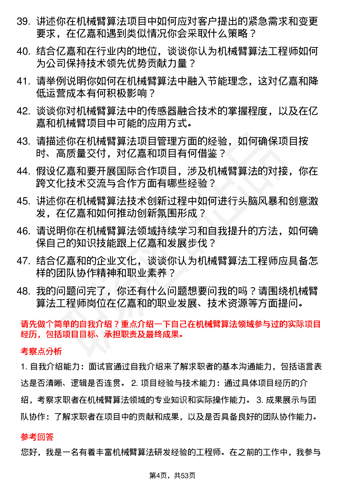 48道亿嘉和机械臂算法工程师岗位面试题库及参考回答含考察点分析