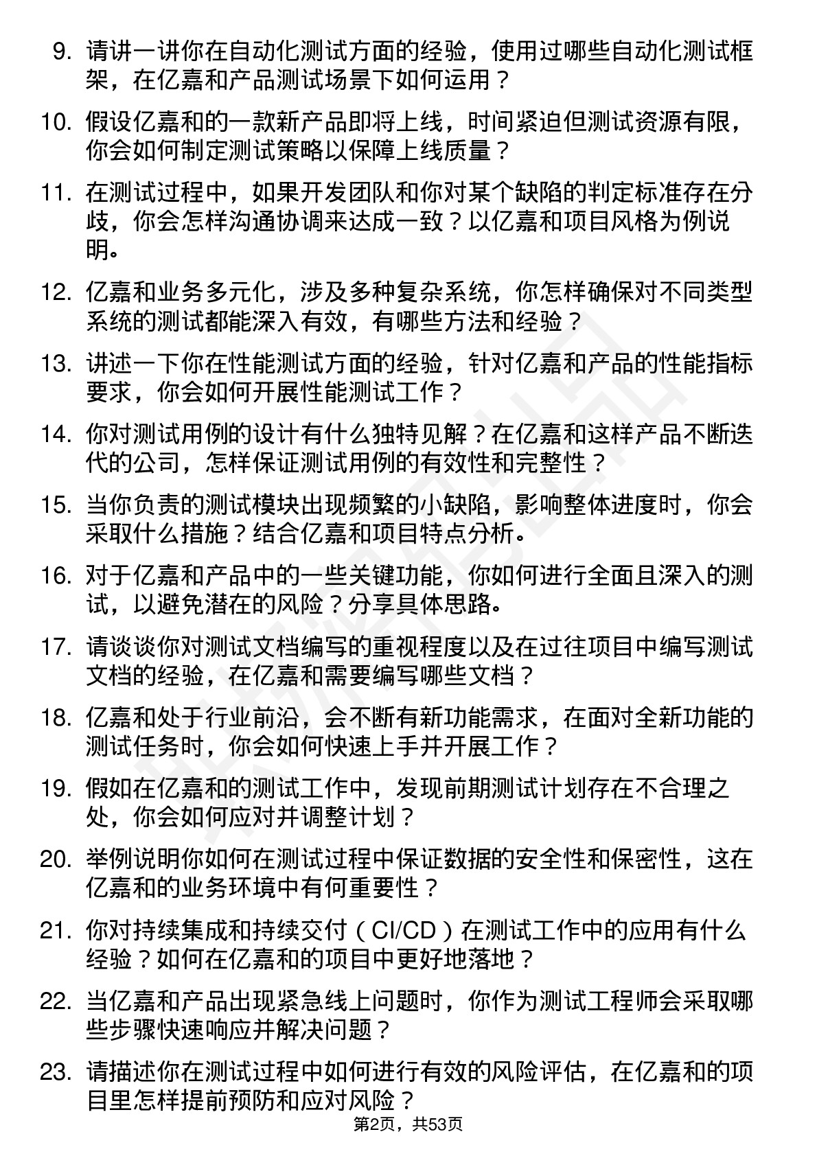 48道亿嘉和测试工程师岗位面试题库及参考回答含考察点分析