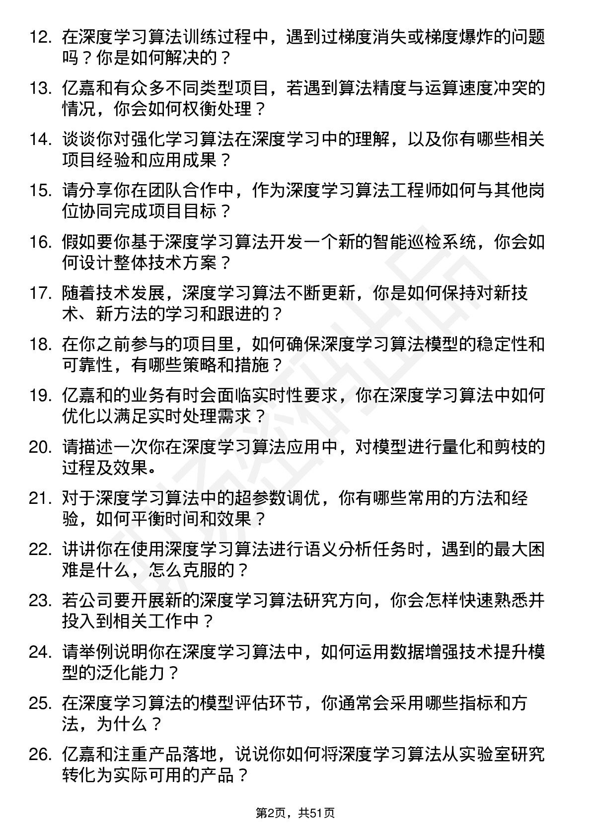 48道亿嘉和深度学习算法工程师岗位面试题库及参考回答含考察点分析