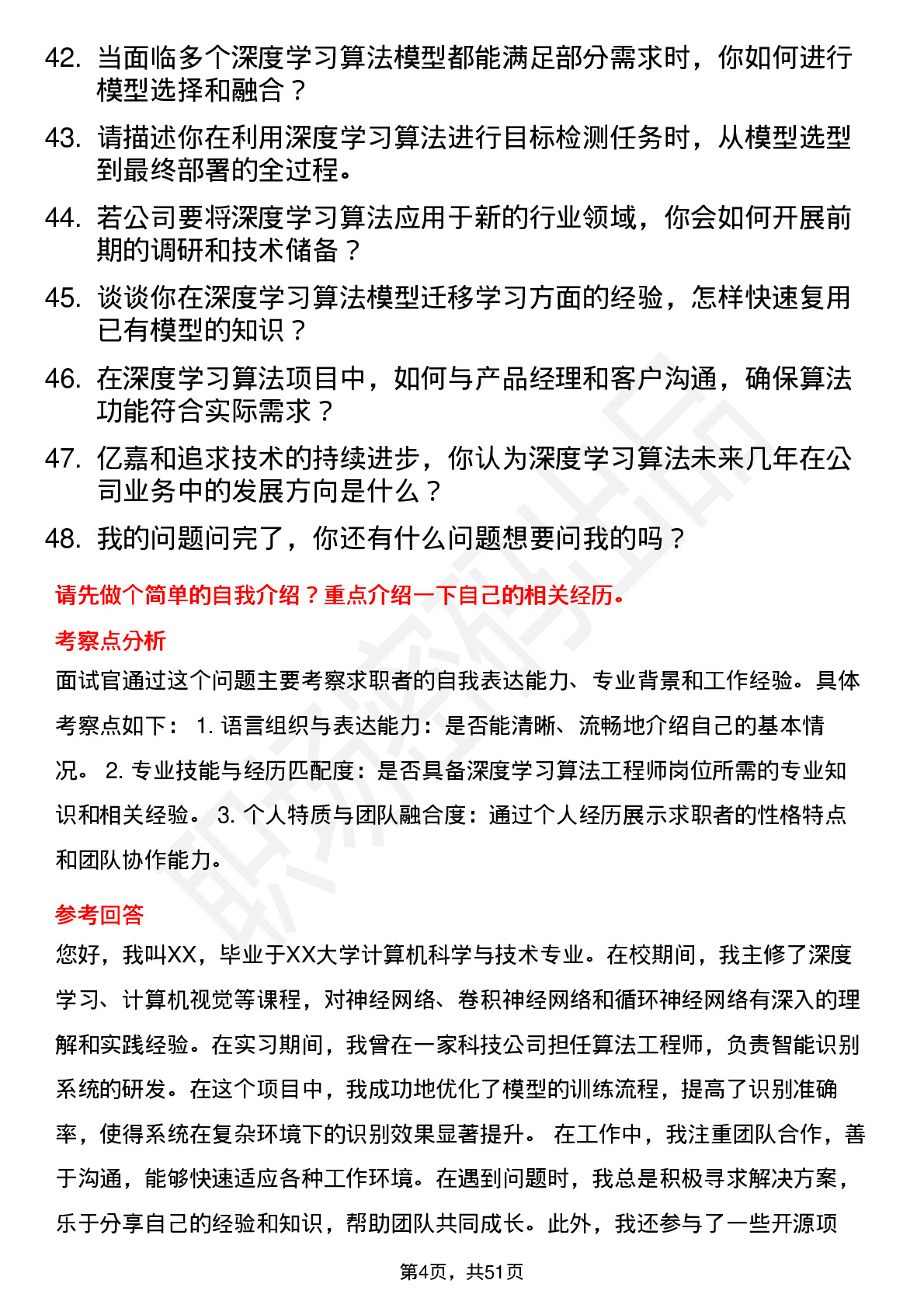 48道亿嘉和深度学习算法工程师岗位面试题库及参考回答含考察点分析