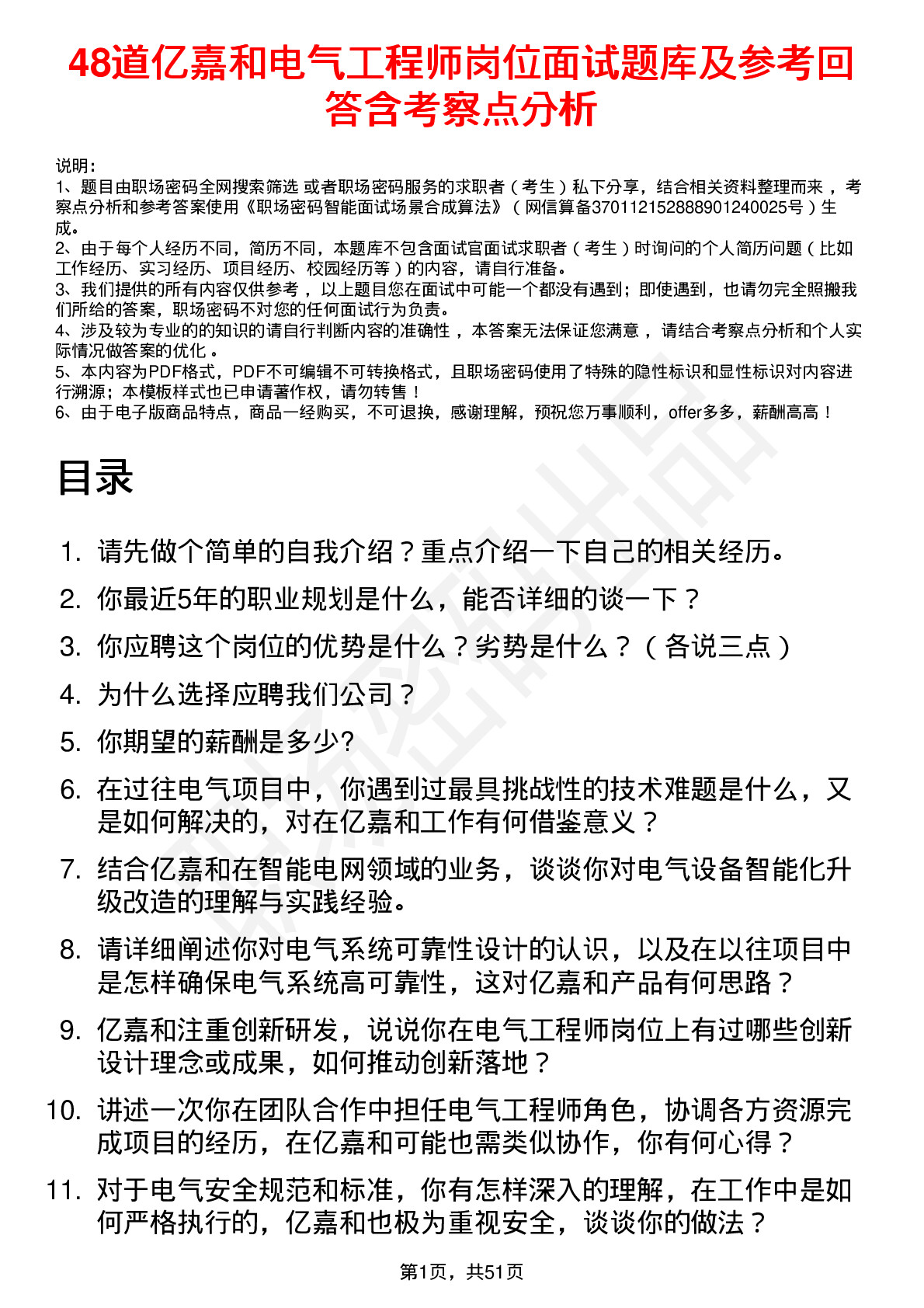 48道亿嘉和电气工程师岗位面试题库及参考回答含考察点分析