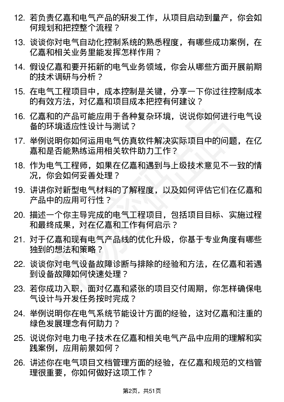 48道亿嘉和电气工程师岗位面试题库及参考回答含考察点分析