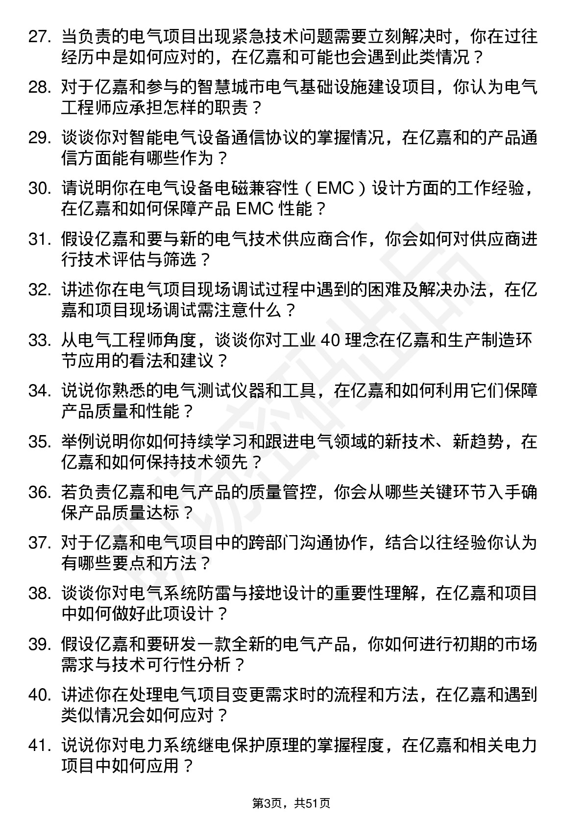 48道亿嘉和电气工程师岗位面试题库及参考回答含考察点分析