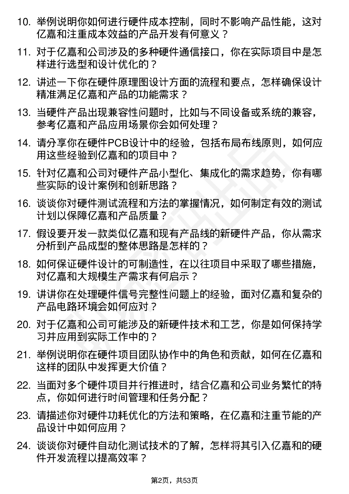 48道亿嘉和硬件工程师岗位面试题库及参考回答含考察点分析