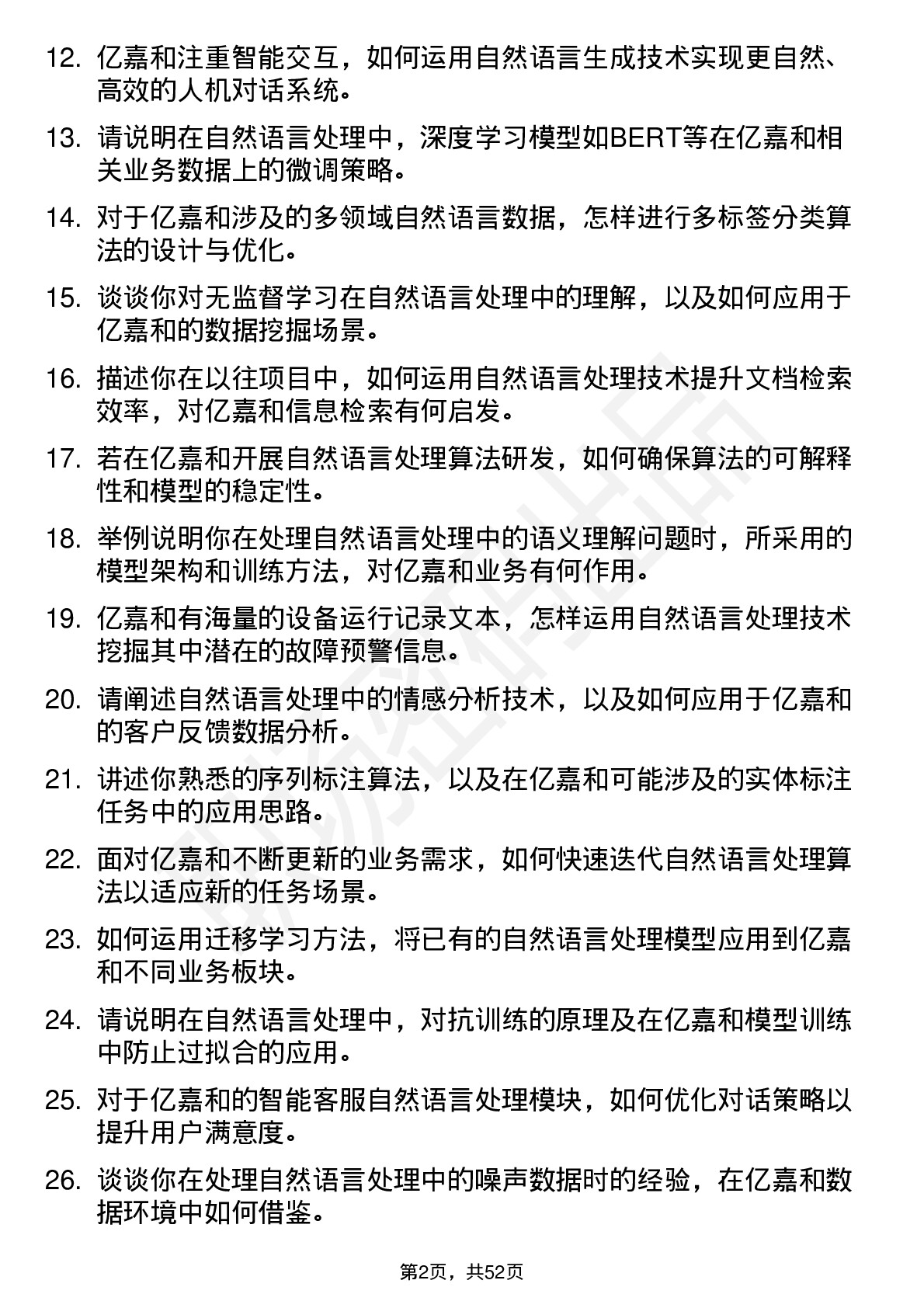 48道亿嘉和自然语言处理算法工程师岗位面试题库及参考回答含考察点分析