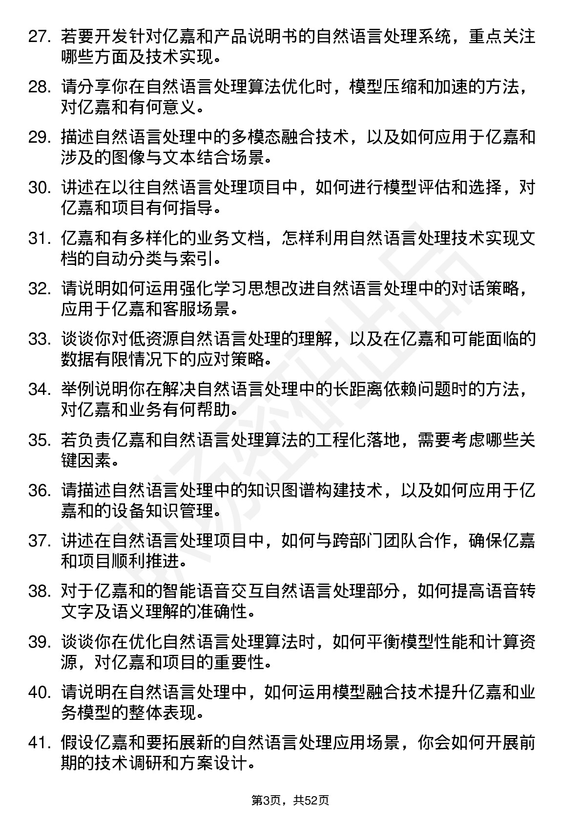 48道亿嘉和自然语言处理算法工程师岗位面试题库及参考回答含考察点分析