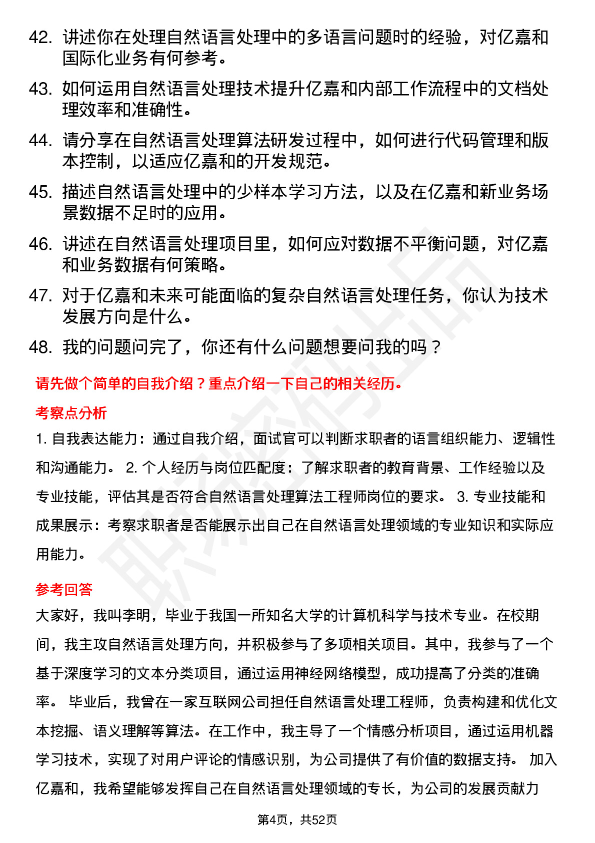 48道亿嘉和自然语言处理算法工程师岗位面试题库及参考回答含考察点分析