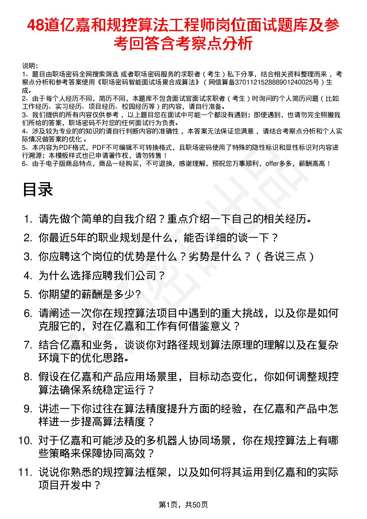 48道亿嘉和规控算法工程师岗位面试题库及参考回答含考察点分析