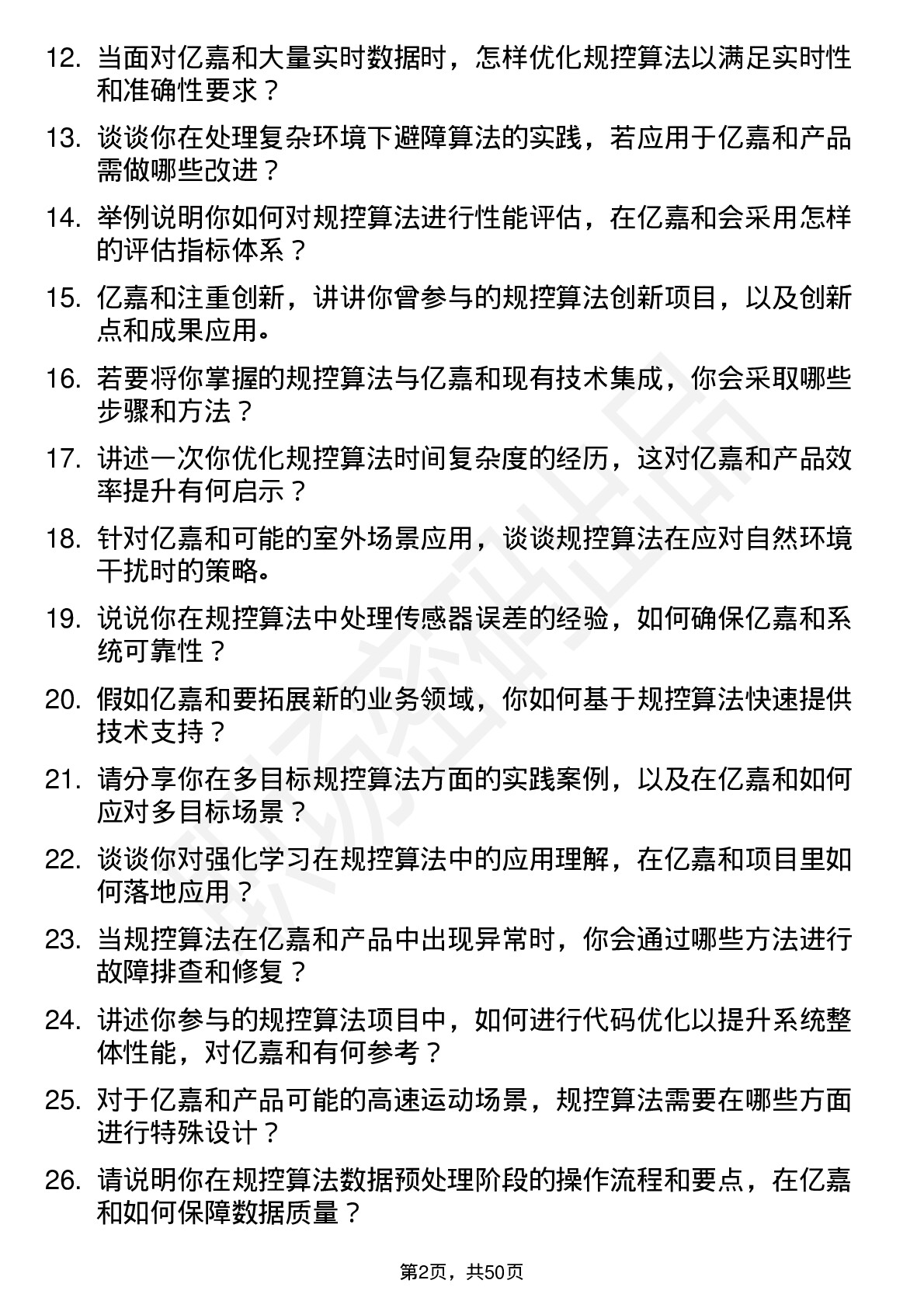 48道亿嘉和规控算法工程师岗位面试题库及参考回答含考察点分析