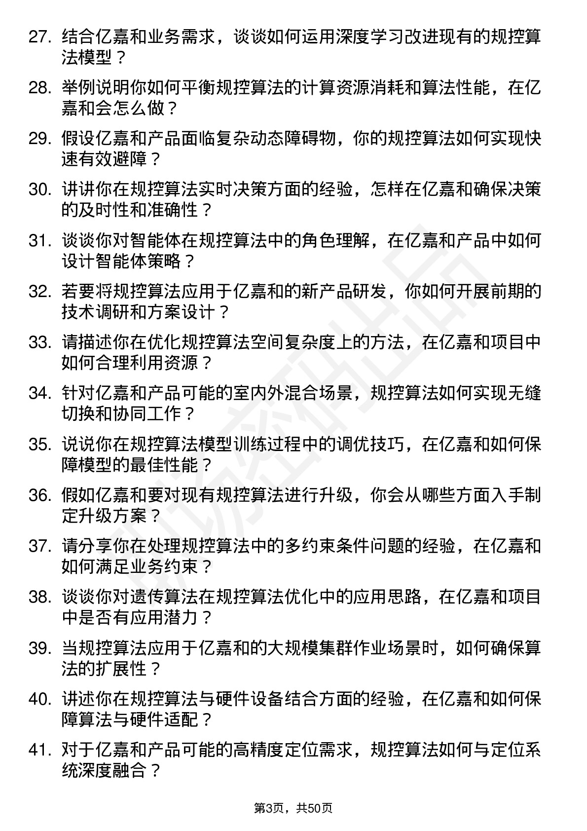 48道亿嘉和规控算法工程师岗位面试题库及参考回答含考察点分析