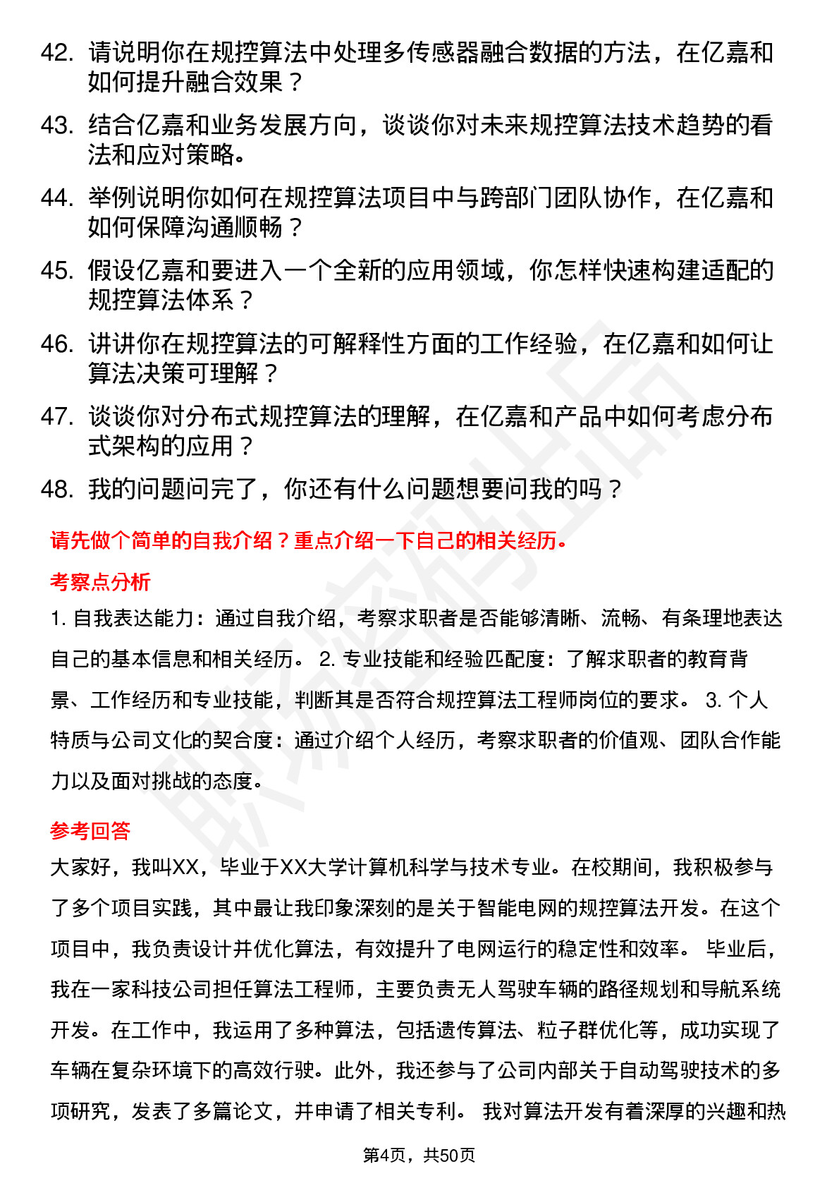 48道亿嘉和规控算法工程师岗位面试题库及参考回答含考察点分析