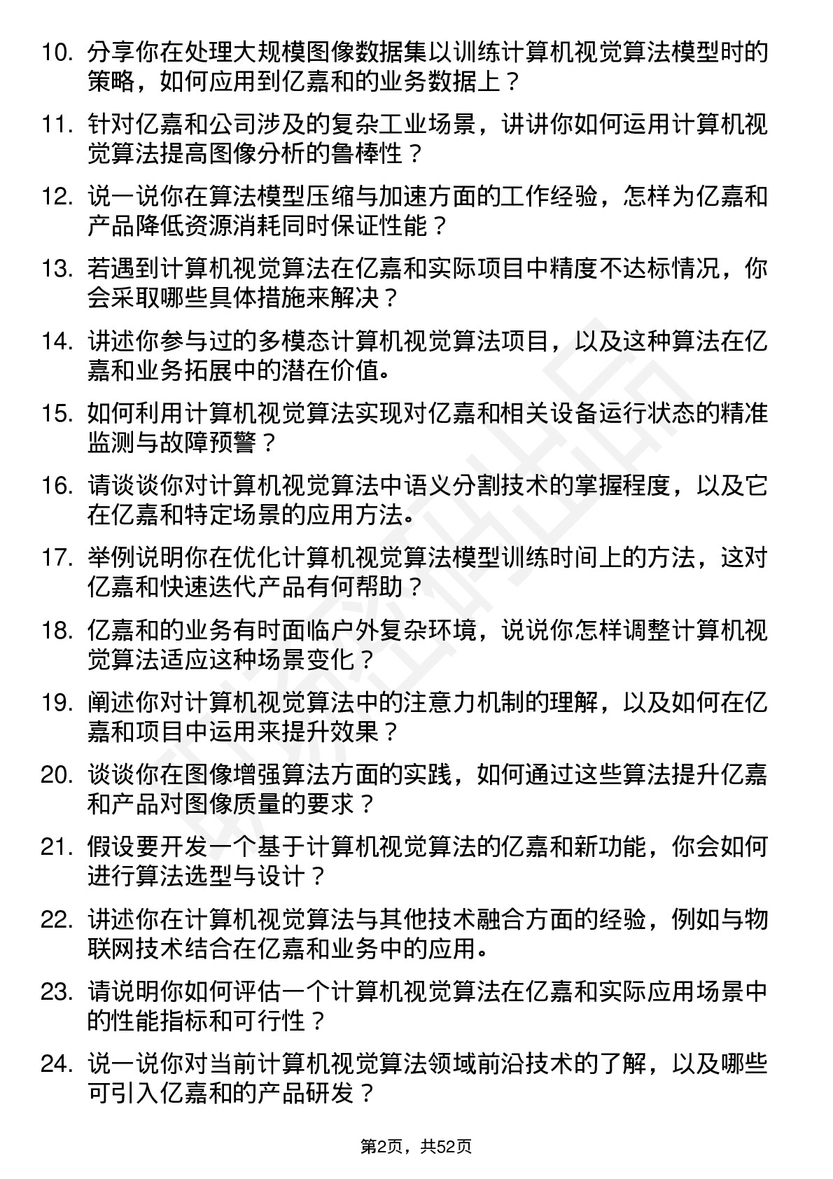 48道亿嘉和计算机视觉算法工程师岗位面试题库及参考回答含考察点分析