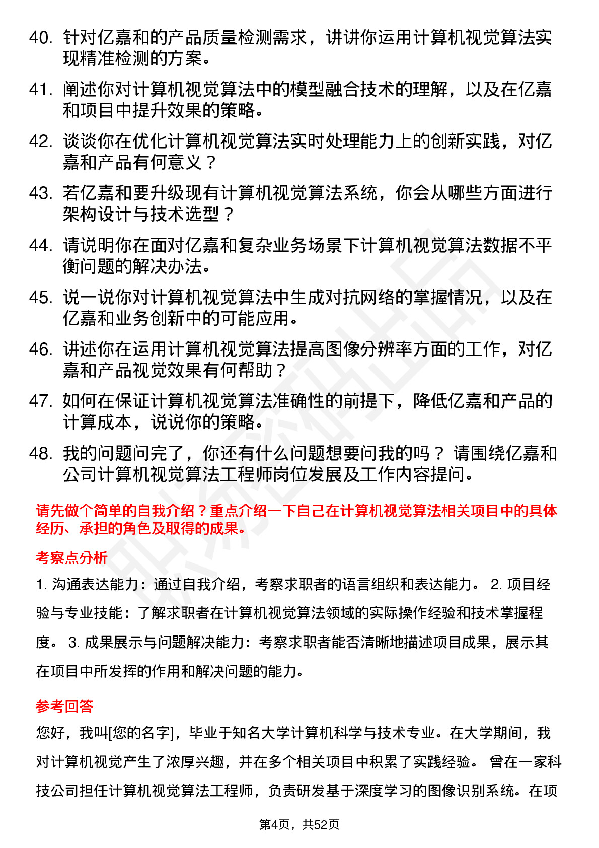 48道亿嘉和计算机视觉算法工程师岗位面试题库及参考回答含考察点分析