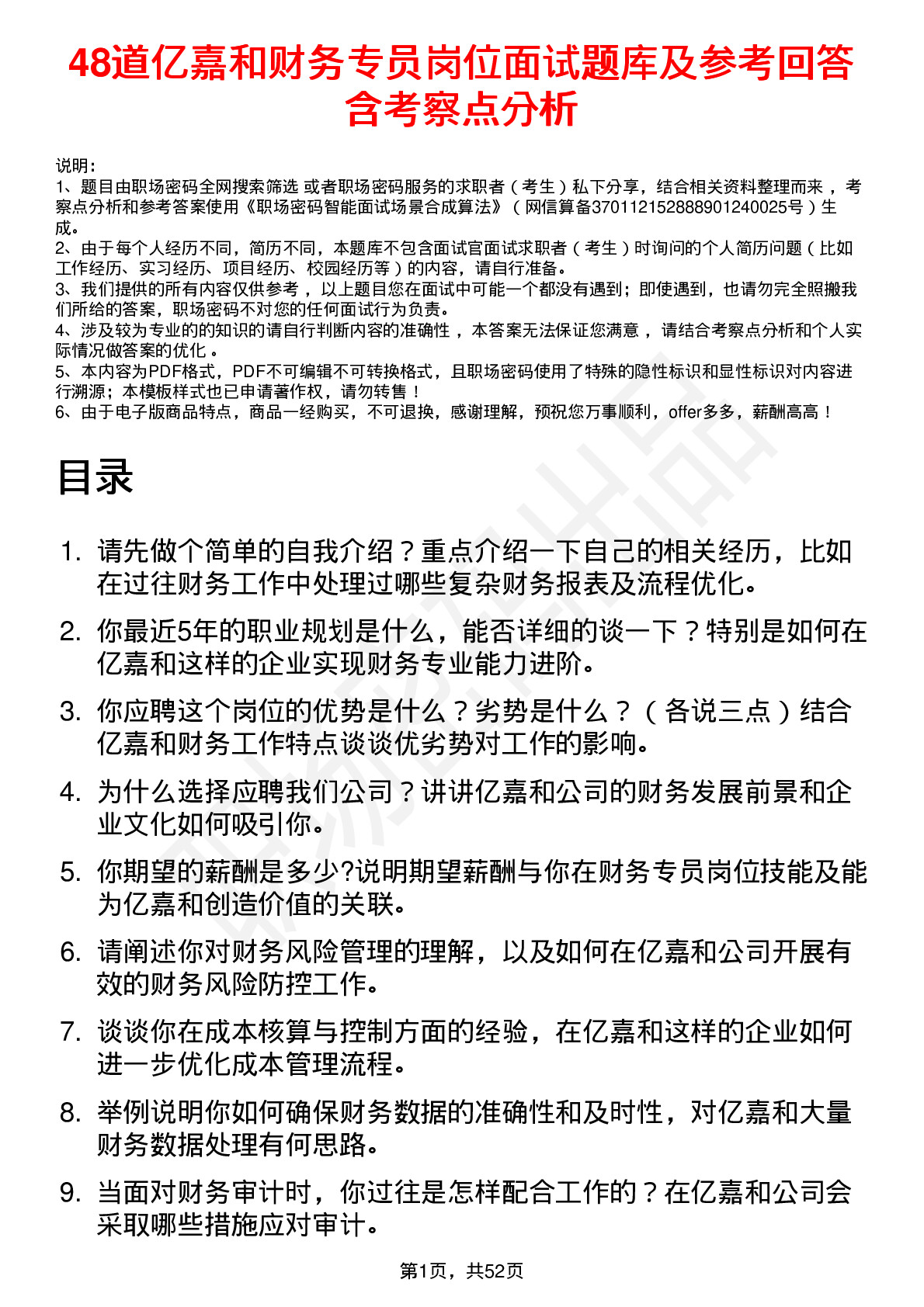 48道亿嘉和财务专员岗位面试题库及参考回答含考察点分析