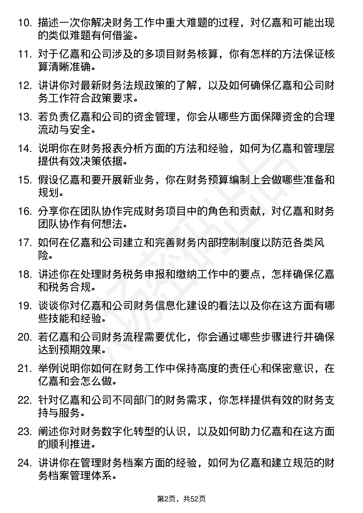 48道亿嘉和财务专员岗位面试题库及参考回答含考察点分析