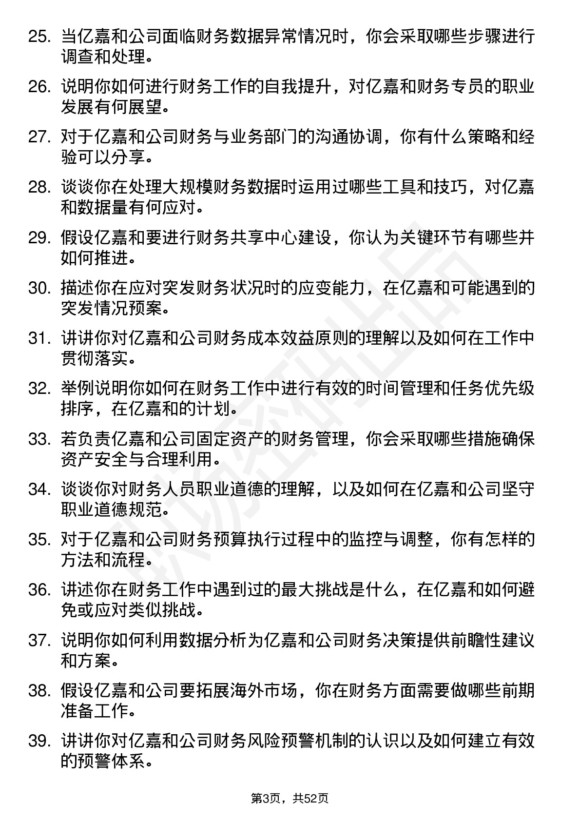 48道亿嘉和财务专员岗位面试题库及参考回答含考察点分析