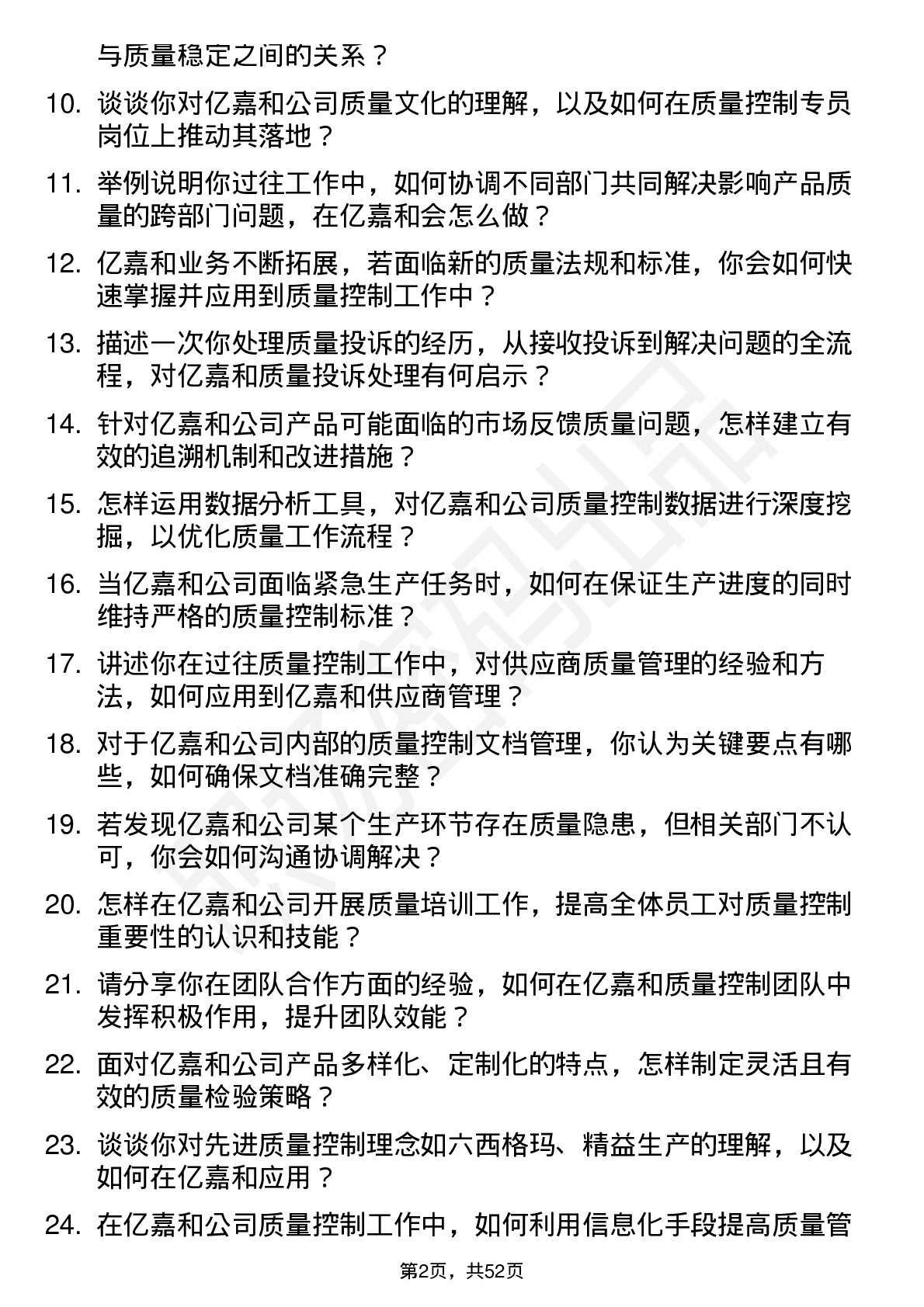 48道亿嘉和质量控制专员岗位面试题库及参考回答含考察点分析