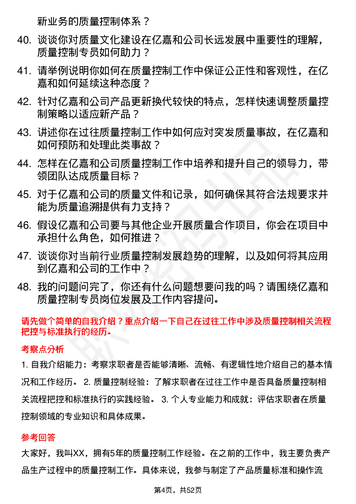 48道亿嘉和质量控制专员岗位面试题库及参考回答含考察点分析