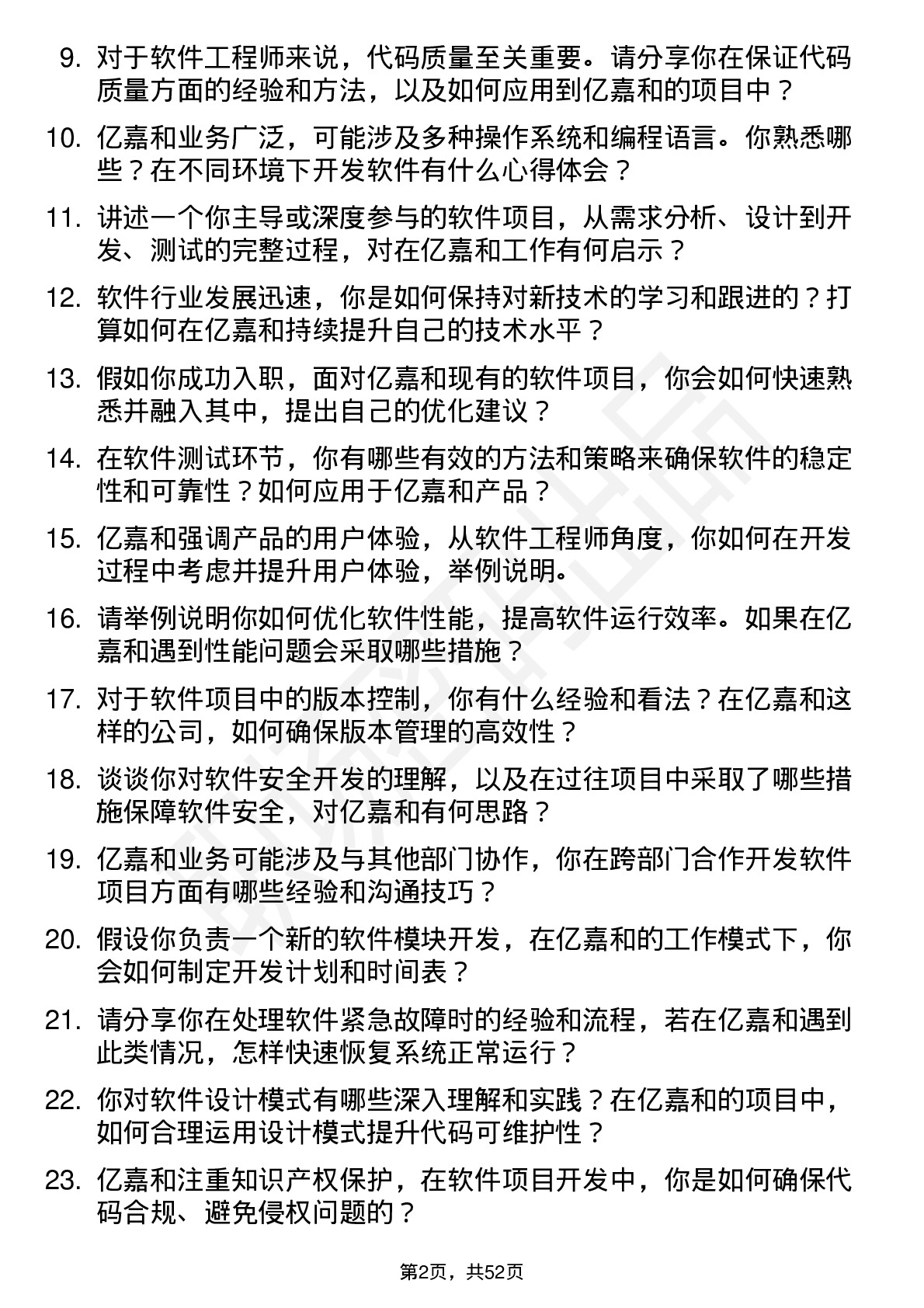 48道亿嘉和软件工程师岗位面试题库及参考回答含考察点分析