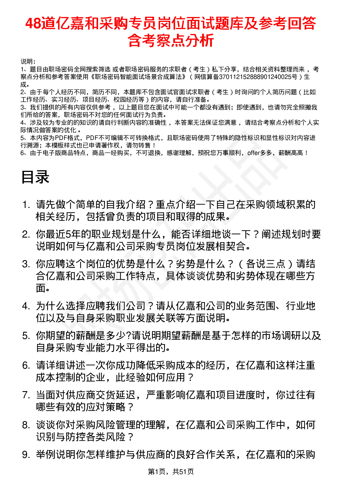 48道亿嘉和采购专员岗位面试题库及参考回答含考察点分析