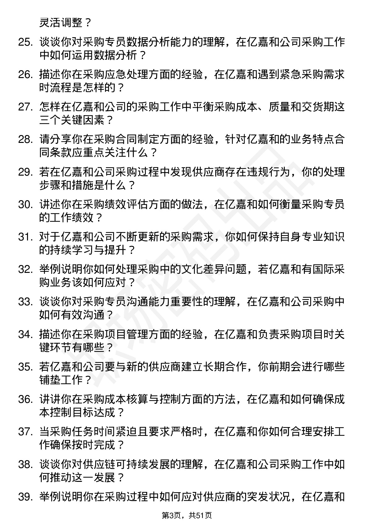 48道亿嘉和采购专员岗位面试题库及参考回答含考察点分析