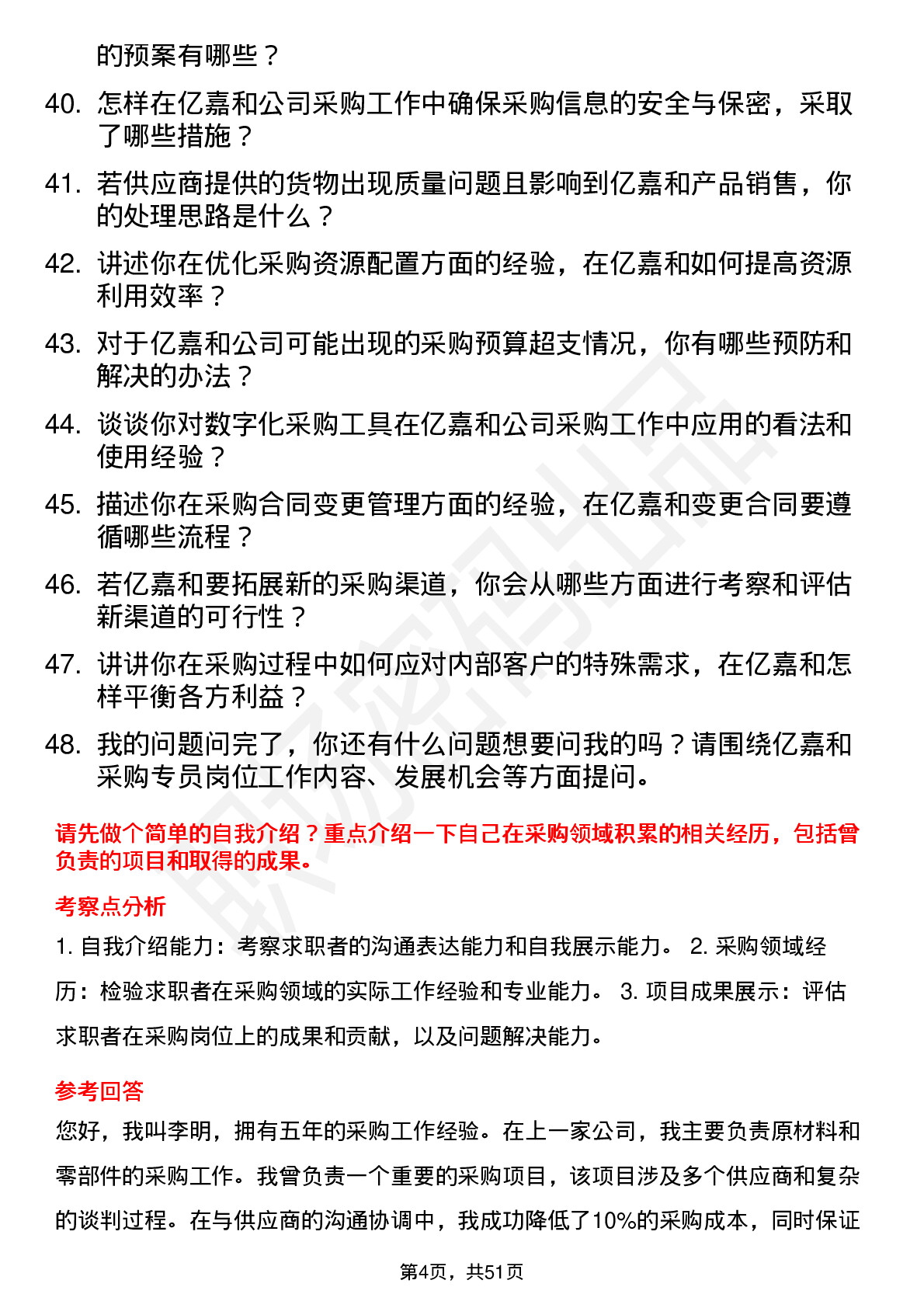 48道亿嘉和采购专员岗位面试题库及参考回答含考察点分析